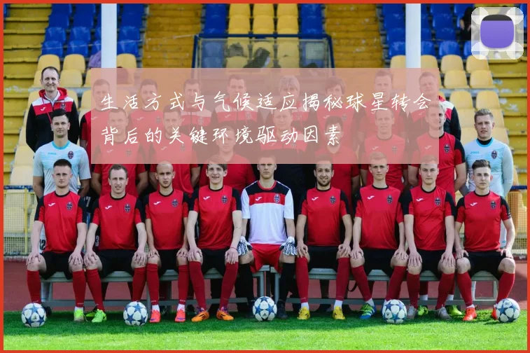 生活方式与气候适应揭秘球星转会背后的关键环境驱动因素